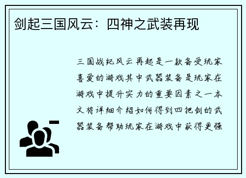 剑起三国风云：四神之武装再现