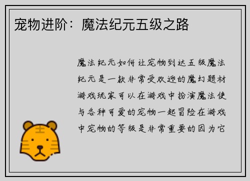 宠物进阶：魔法纪元五级之路