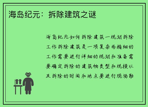 海岛纪元：拆除建筑之谜