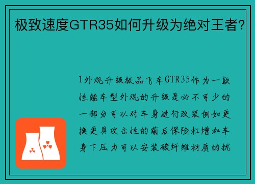 极致速度GTR35如何升级为绝对王者？