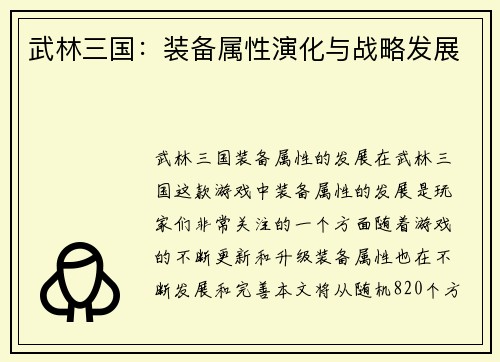武林三国：装备属性演化与战略发展