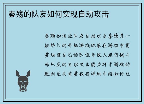 秦殇的队友如何实现自动攻击