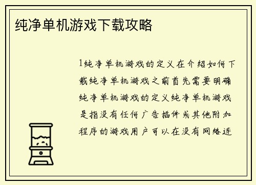 纯净单机游戏下载攻略