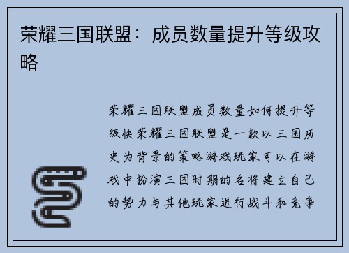 荣耀三国联盟：成员数量提升等级攻略