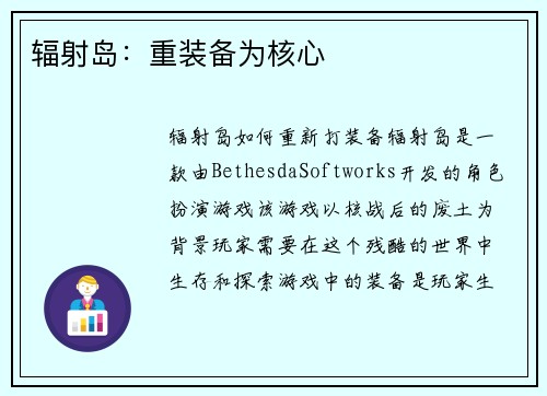 辐射岛：重装备为核心
