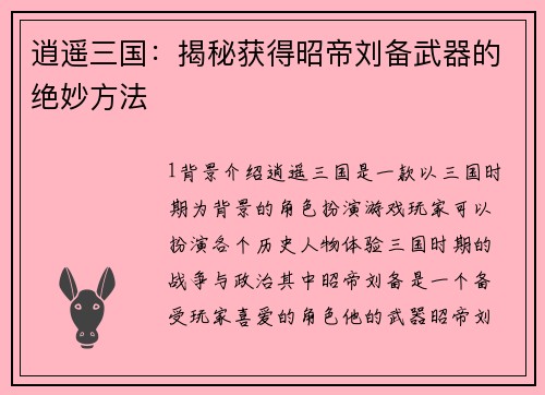 逍遥三国：揭秘获得昭帝刘备武器的绝妙方法