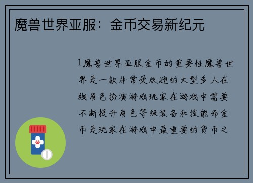 魔兽世界亚服：金币交易新纪元