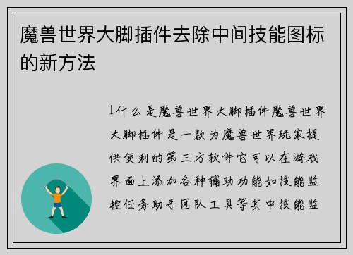 魔兽世界大脚插件去除中间技能图标的新方法