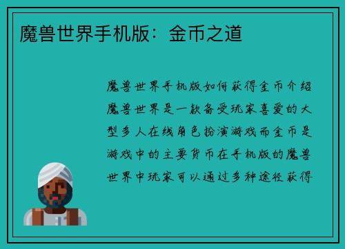 魔兽世界手机版：金币之道