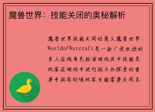 魔兽世界：技能关闭的奥秘解析