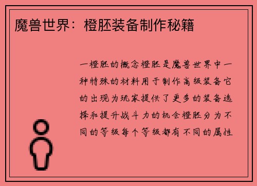 魔兽世界：橙胚装备制作秘籍