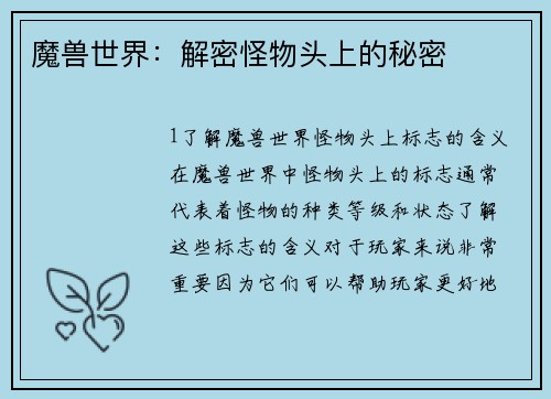 魔兽世界：解密怪物头上的秘密