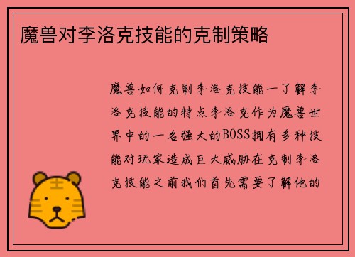 魔兽对李洛克技能的克制策略