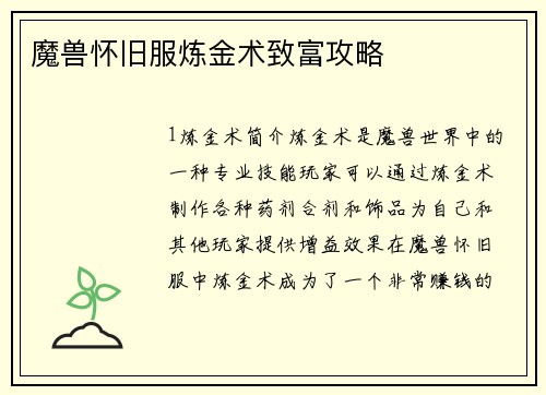 魔兽怀旧服炼金术致富攻略