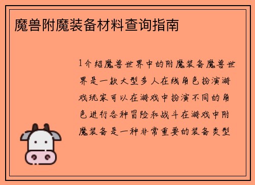 魔兽附魔装备材料查询指南