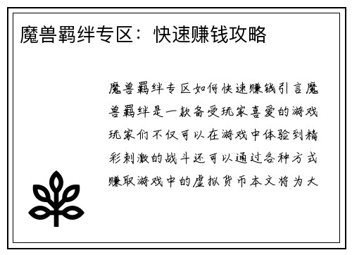 魔兽羁绊专区：快速赚钱攻略