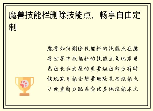 魔兽技能栏删除技能点，畅享自由定制