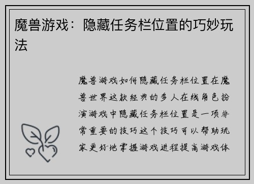 魔兽游戏：隐藏任务栏位置的巧妙玩法