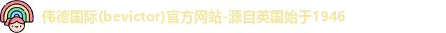 伟德国际(bevictor)官方网站-源自英国始于1946